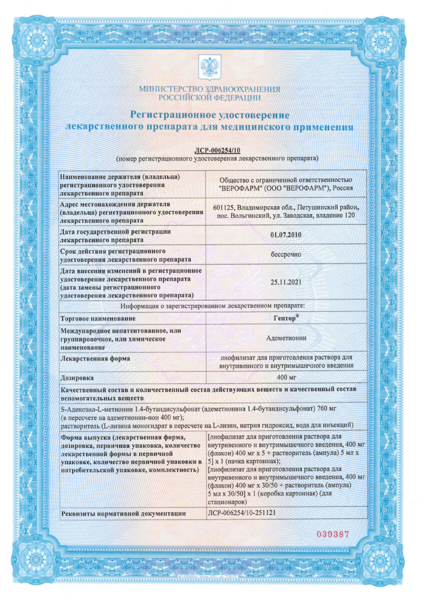 Сертификат на Гептор, лиофилизат для приготовления раствора для в/в и в/м введения 400 мг (+растворитель ампула 5 мл 5 шт), 5 шт.
