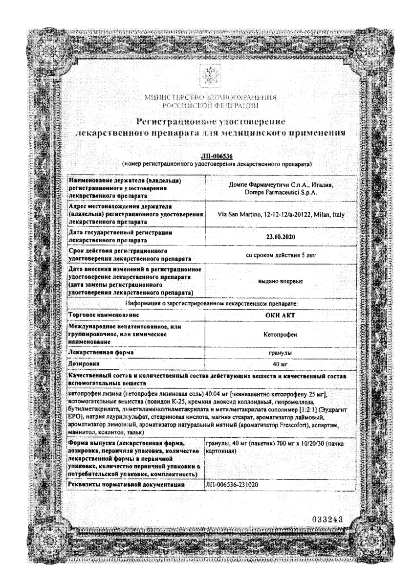 Сертификат на Оки Акт, гранулы 40 мг пакетики, 10 шт.