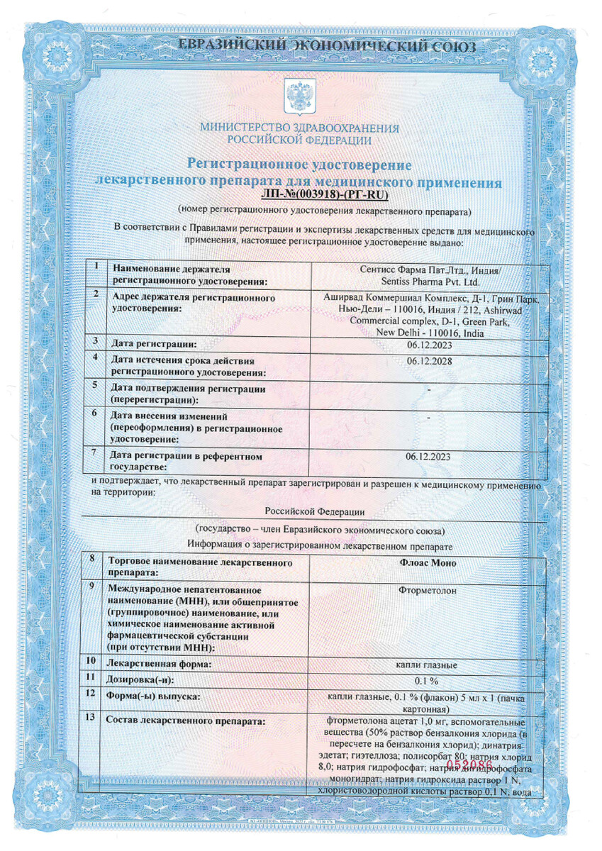 Сертификат на Флоас Моно, капли глазные 0,1% 5 мл, 1 шт.