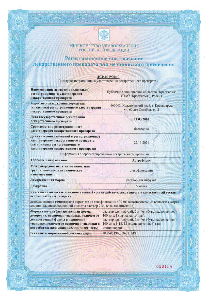 Сертификат на Астрафлокс раствор для инфузий 5 мг/мл 100 мл, 1 шт.