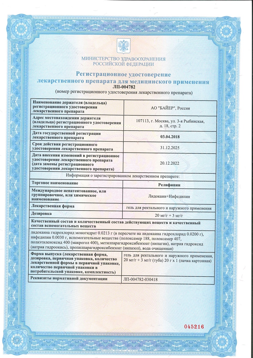 Сертификат на Релифипин, гель 20 мг/г+3 мг/г, 20 г