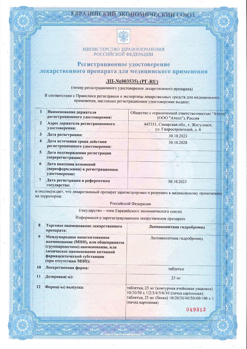 Сертификат на Лаппаконитин гидробромид, таблетки 25 мг, 30 шт.