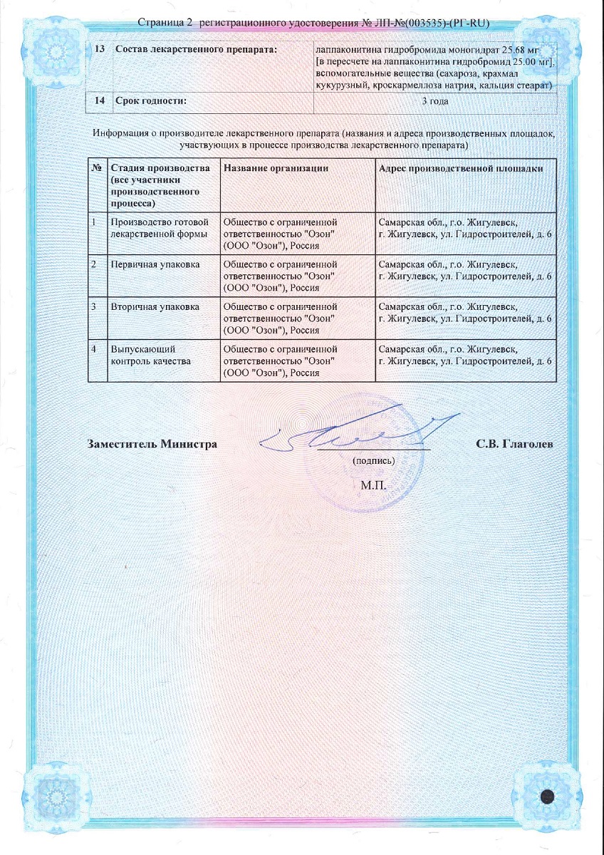 Сертификат на Лаппаконитин гидробромид, таблетки 25 мг, 30 шт.