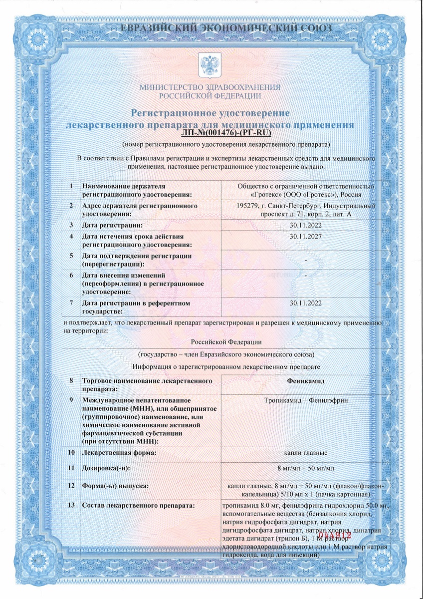 Сертификат на Феникамид, капли глазные 8 мг/мл+50 мг/мл,  5 мл