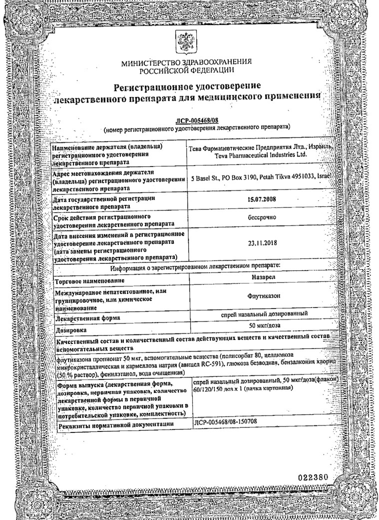 Сертификат на Назарел, спрей назальный 50 мкг/доза, 120 доз