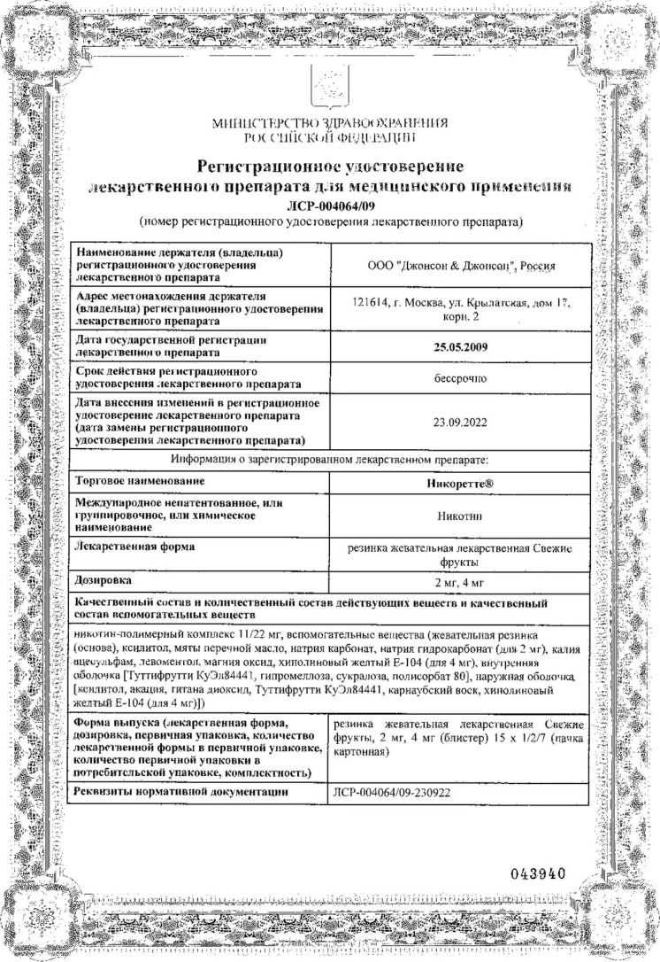 Сертификат на Никоретте, резинка жевательная 2 мг (свежие фрукты), 30 шт.