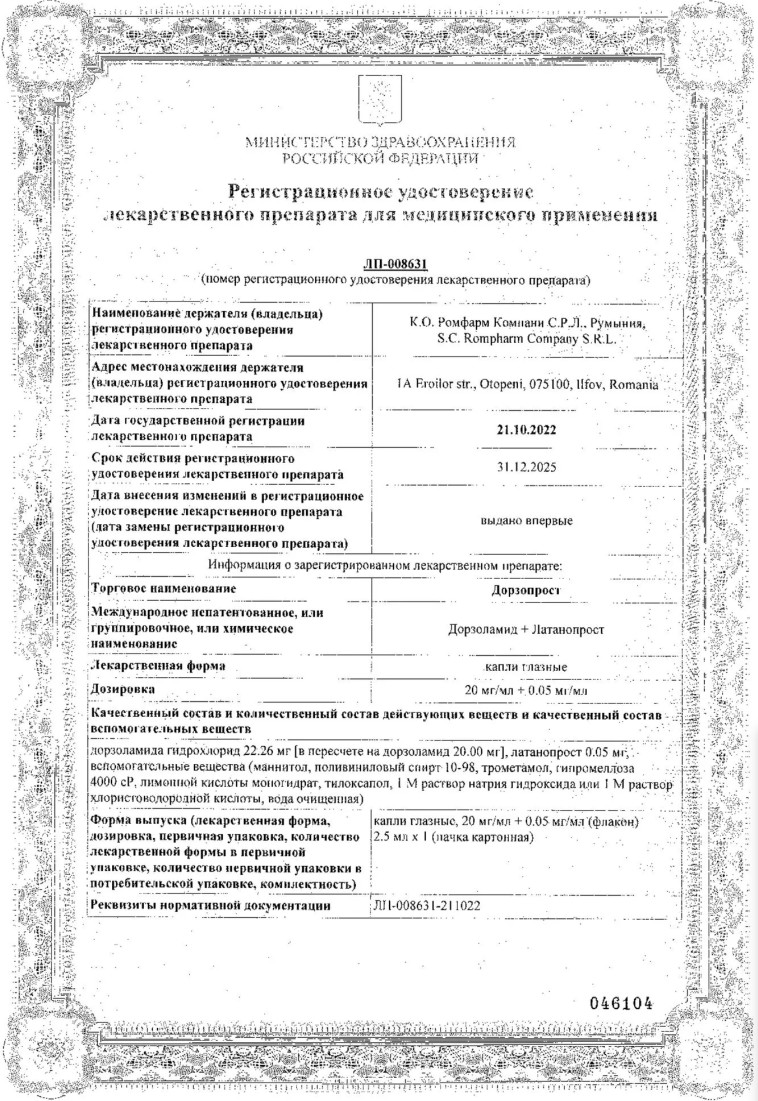 Сертификат на Дорзопрост, капли глазные 20 мг/мл+0.05 мг/мл, флакон 2.5 мл
