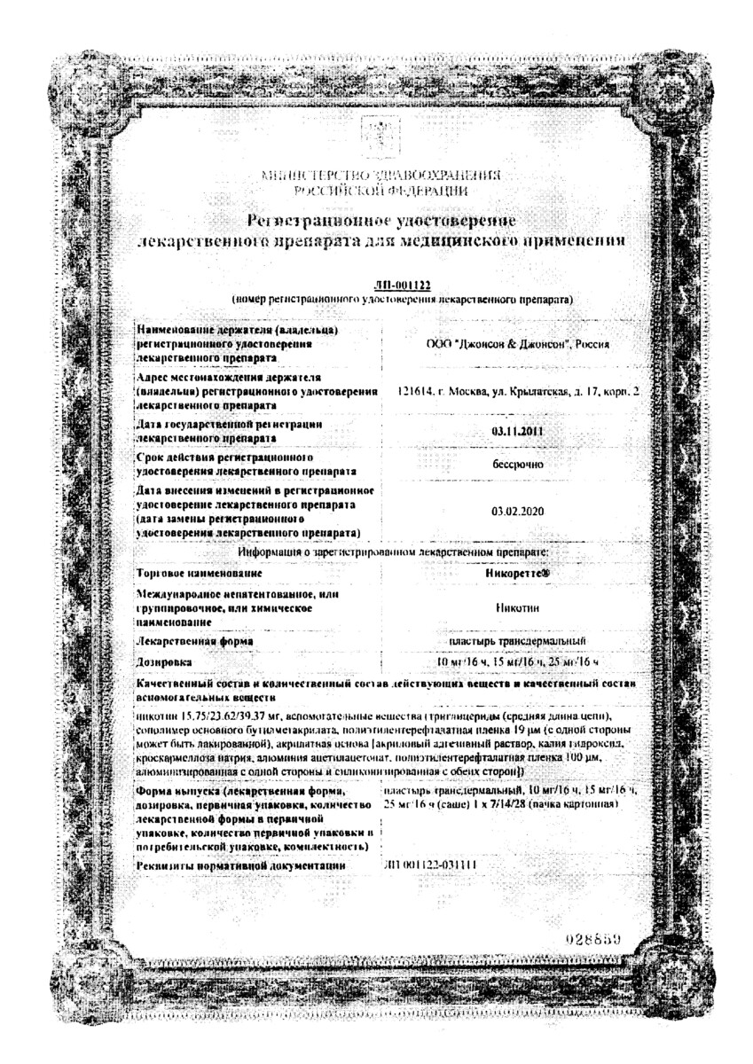 Сертификат на Никоретте, пластырь трансдермальный полупрозрачный 15 мг/16 ч, 7 шт.