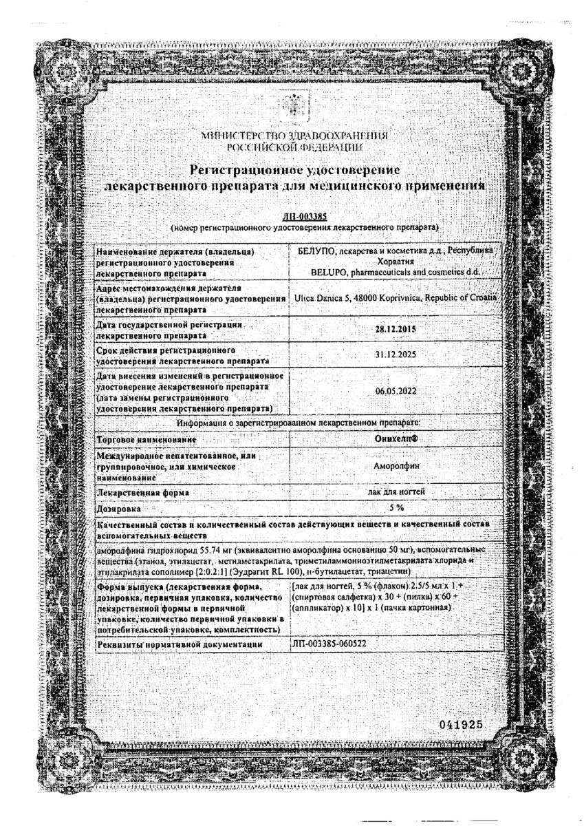 Сертификат на Онихелп, лак для ногтей 5% 2.5 мл, 1 шт.