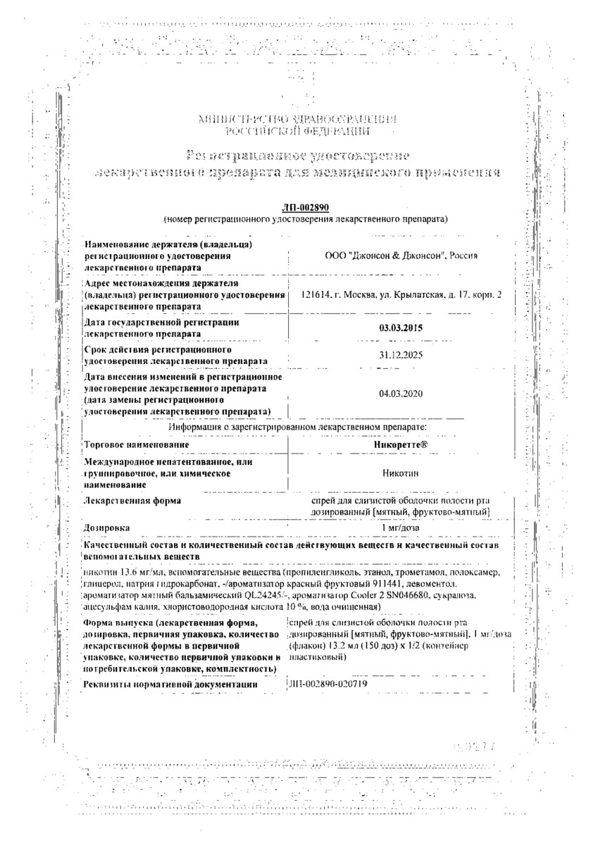 Сертификат на Никоретте, спрей для полости рта (фруктово-мятный) 1 мг/доза, 2 шт. (150 доз)