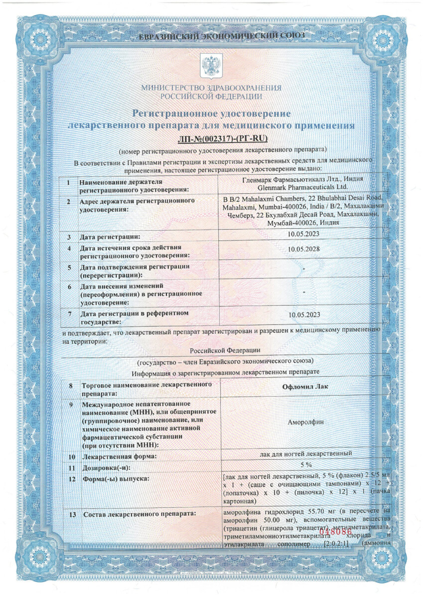 Сертификат на Офломил, лак для ногтей 5% 5 мл, 1 шт.