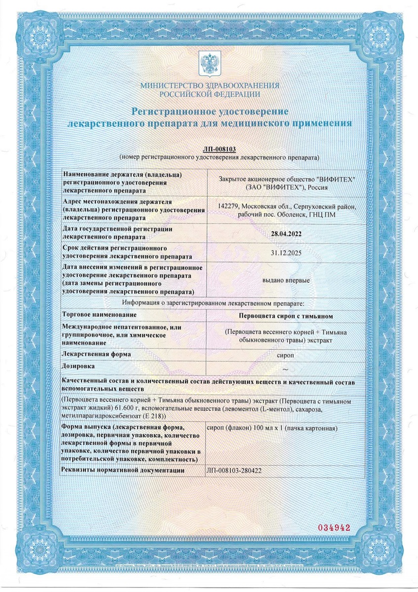 Сертификат на Первоцвета с тимьяном сироп, флакон 100 мл
