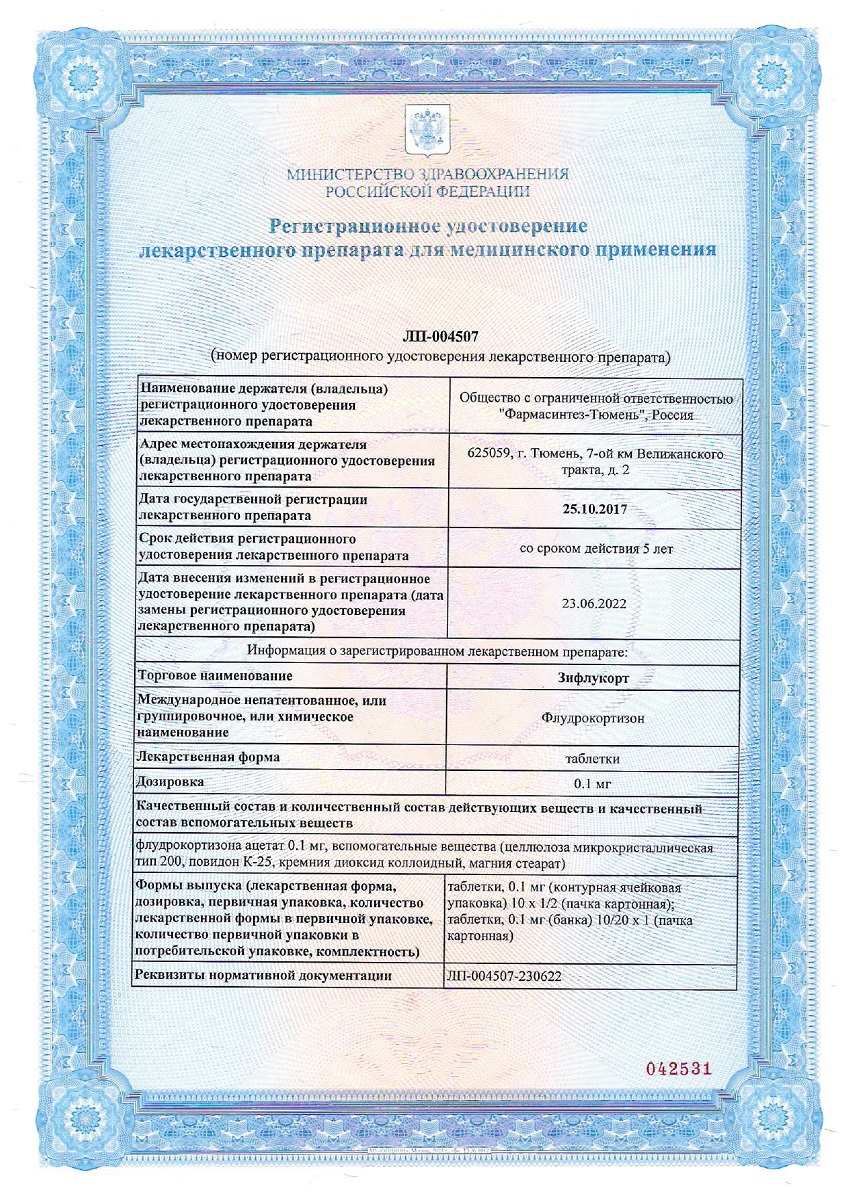 Сертификат на Зифлукорт, таблетки 0,1 мг, 20 шт