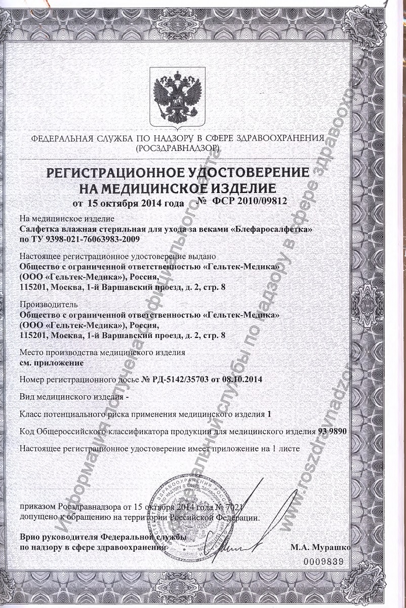 Сертификат на Блефаросалфетка, салфетка влажная стерильная для ухода за веками, 20 шт.