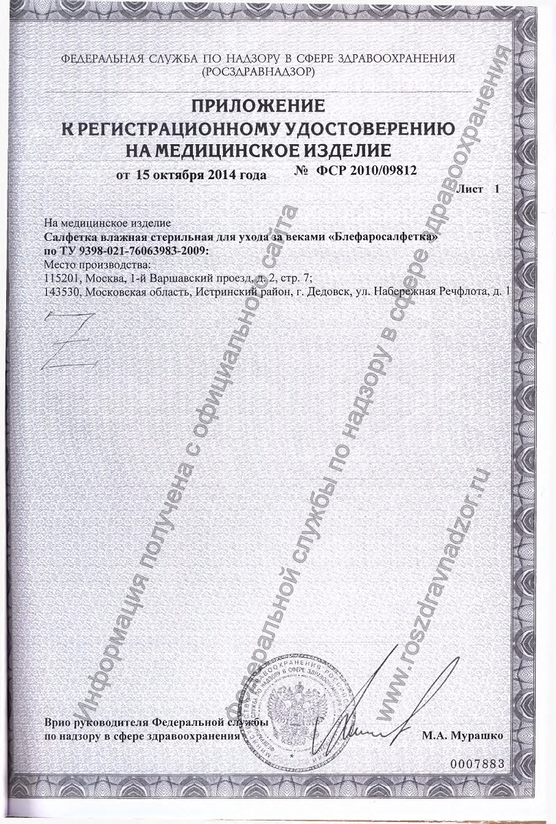 Сертификат на Блефаросалфетка, салфетка влажная стерильная для ухода за веками, 20 шт.