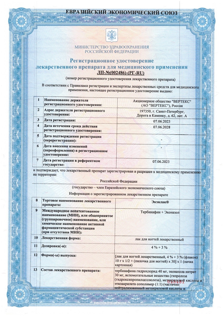 Сертификат на Экзилак, лак для ногтей 4 %+3 %, 10 г (+ пилочка)