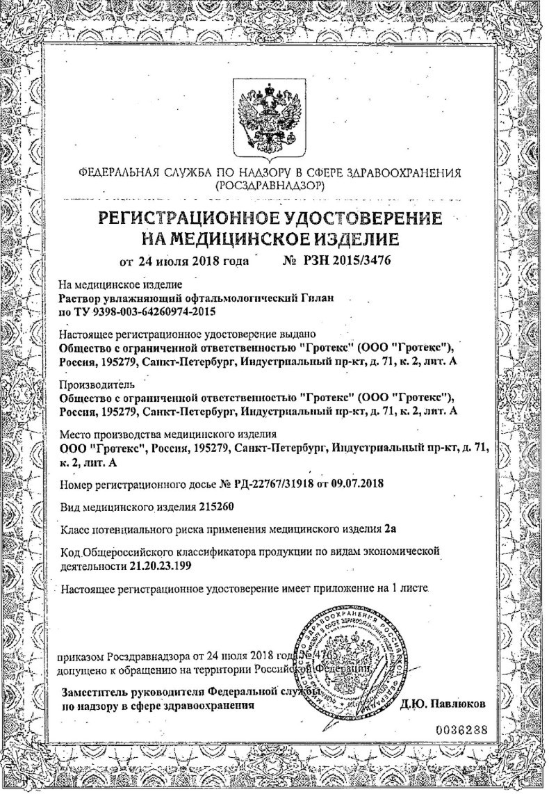 Сертификат на Гилан Комфорт, раствор увлажняющий офтальмологический 0.18%, тюбик-капельницы 0.4 мл, 30 шт.
