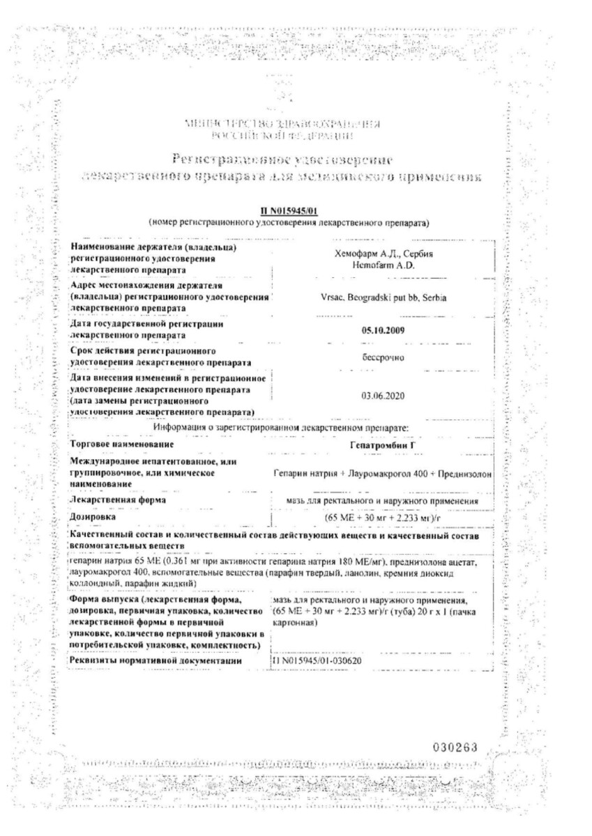 Сертификат на Гепатромбин Г, мазь 20 г, 1 шт.