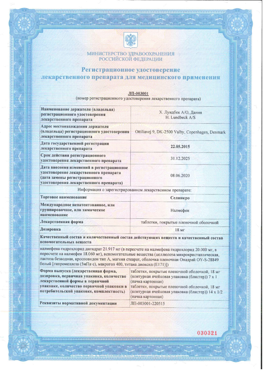 Сертификат на Селинкро, таблетки 18 мг, 14 шт.