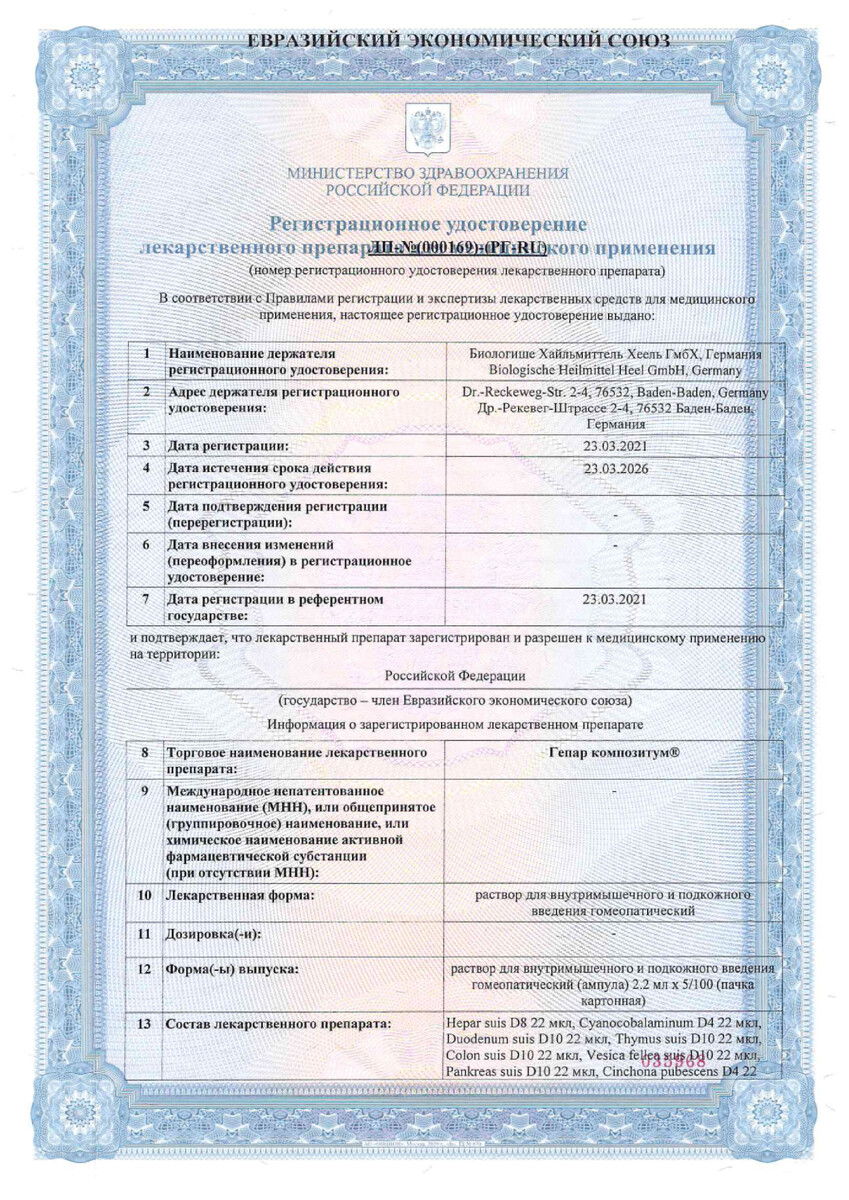 Сертификат на Гепар Композитум, раствор ампулы 2,2 мл, 5 шт.