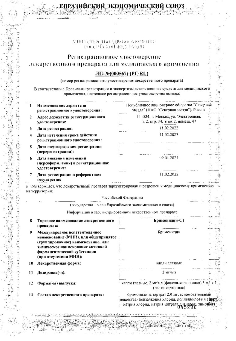 Сертификат на Бримонидин-СЗ, капли глазные 2 мг/мл, 5 мл 