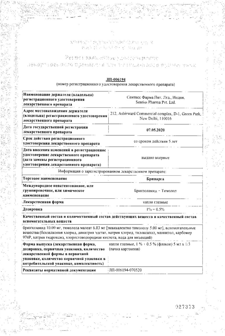 Сертификат на Бринарга, капли глазные 1%+0.5%, 5 мл