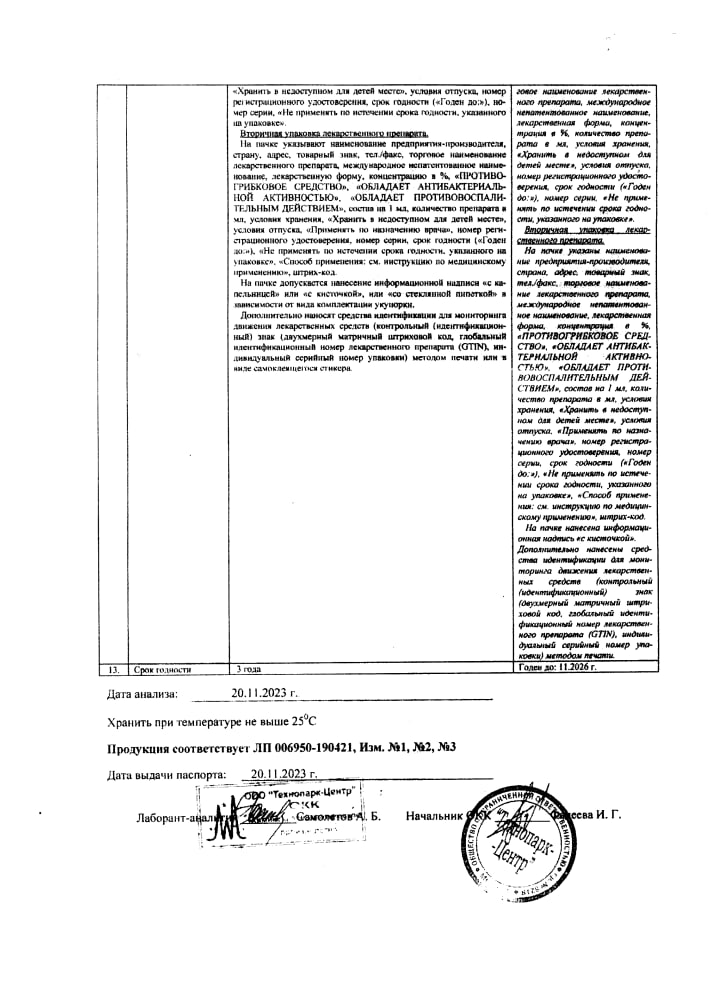 Сертификат на Нафтифин, раствор для наружного применения 1 %, флакон 10 мл (Технопарк-Центр)