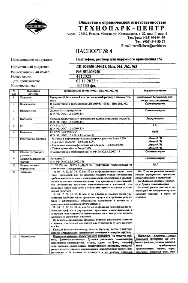 Сертификат на Нафтифин, раствор для наружного применения 1 %, флакон 10 мл (Технопарк-Центр)