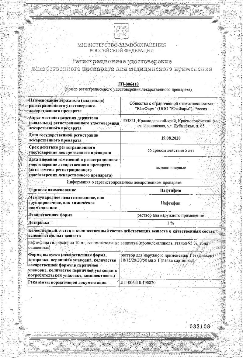 Сертификат на Нафтифин, раствор 1%, 10 мл