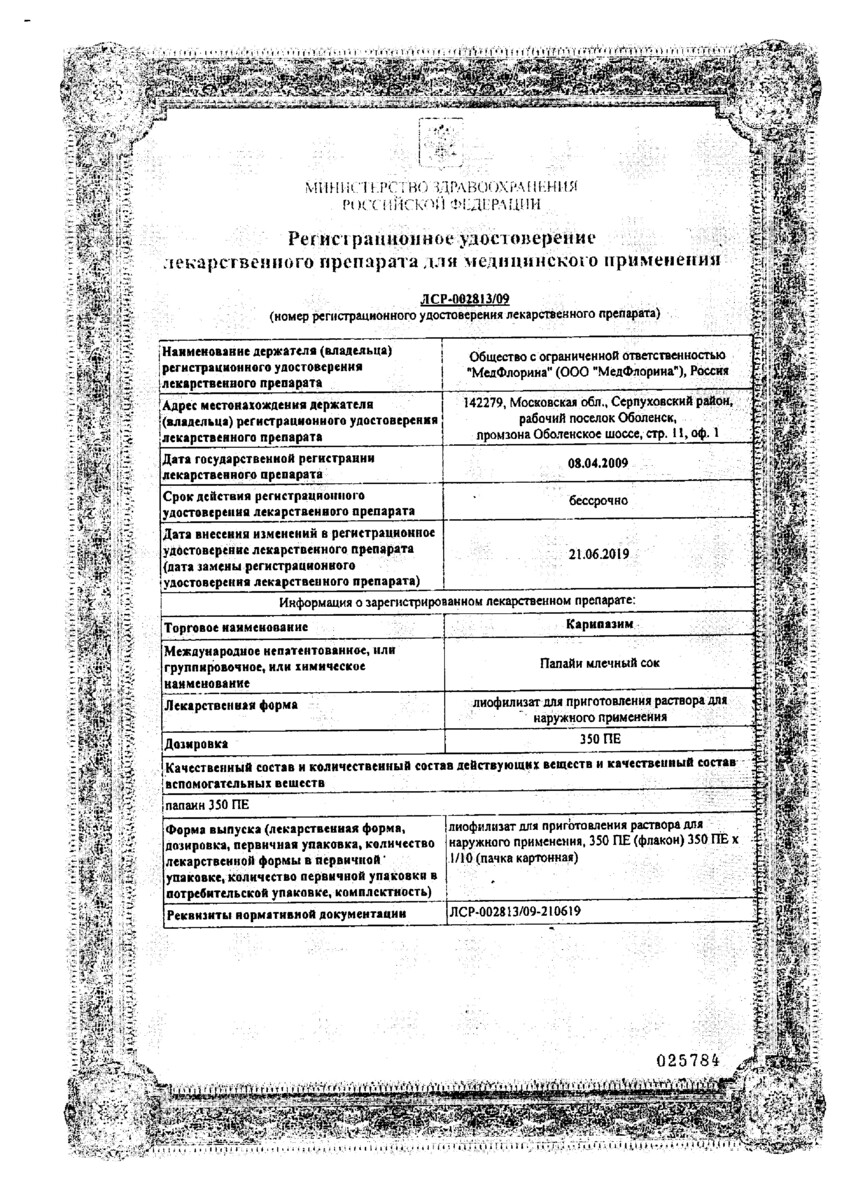 Сертификат на Карипазим, лиофилизат для приготовления раствора для наружного применения 350 ПЕ, 1 шт.