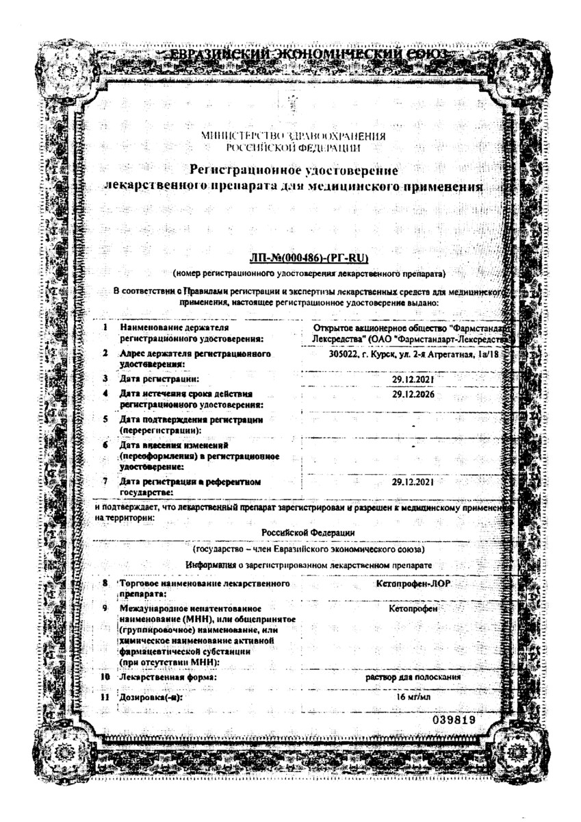 Сертификат на Кетопрофен-Лор, раствор для полоскания 16 мг/мл 200 мл, 1 шт.