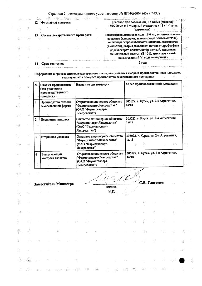 Сертификат на Кетопрофен-Лор, раствор для полоскания 16 мг/мл 200 мл, 1 шт.