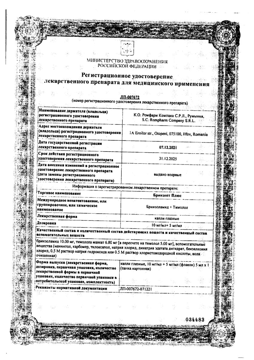 Сертификат на Бринзопт плюс, капли глазные 10 мг/мл+5 мг/мл 5 мл, 1 шт.