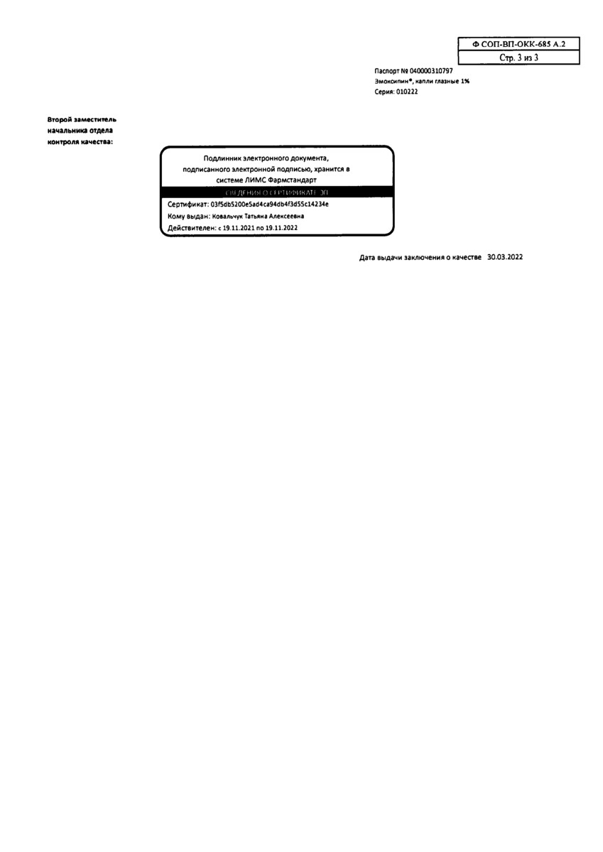 Сертификат на Эмоксипин, капли глазные 1% 5 мл, 1 шт.