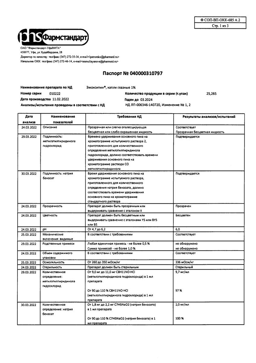 Сертификат на Эмоксипин, капли глазные 1% 5 мл, 1 шт.