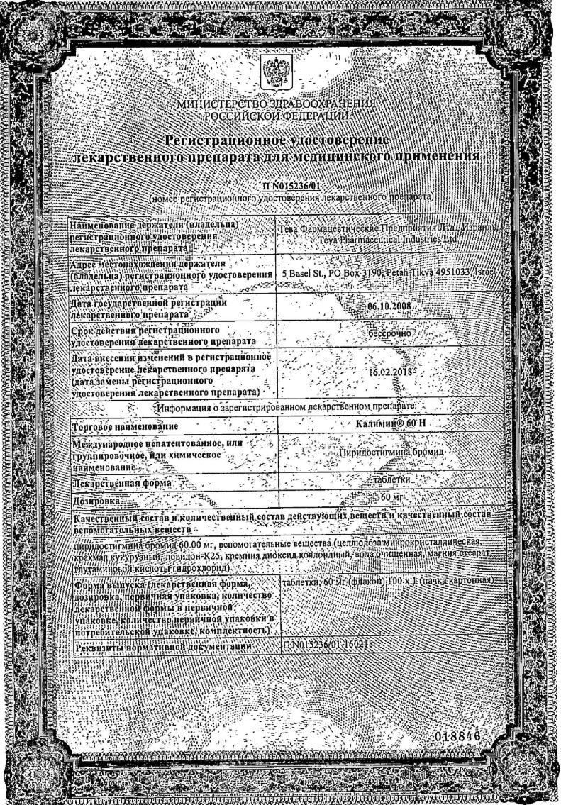 Сертификат на Калимин 60 Н, таблетки 60 мг, 100 шт.