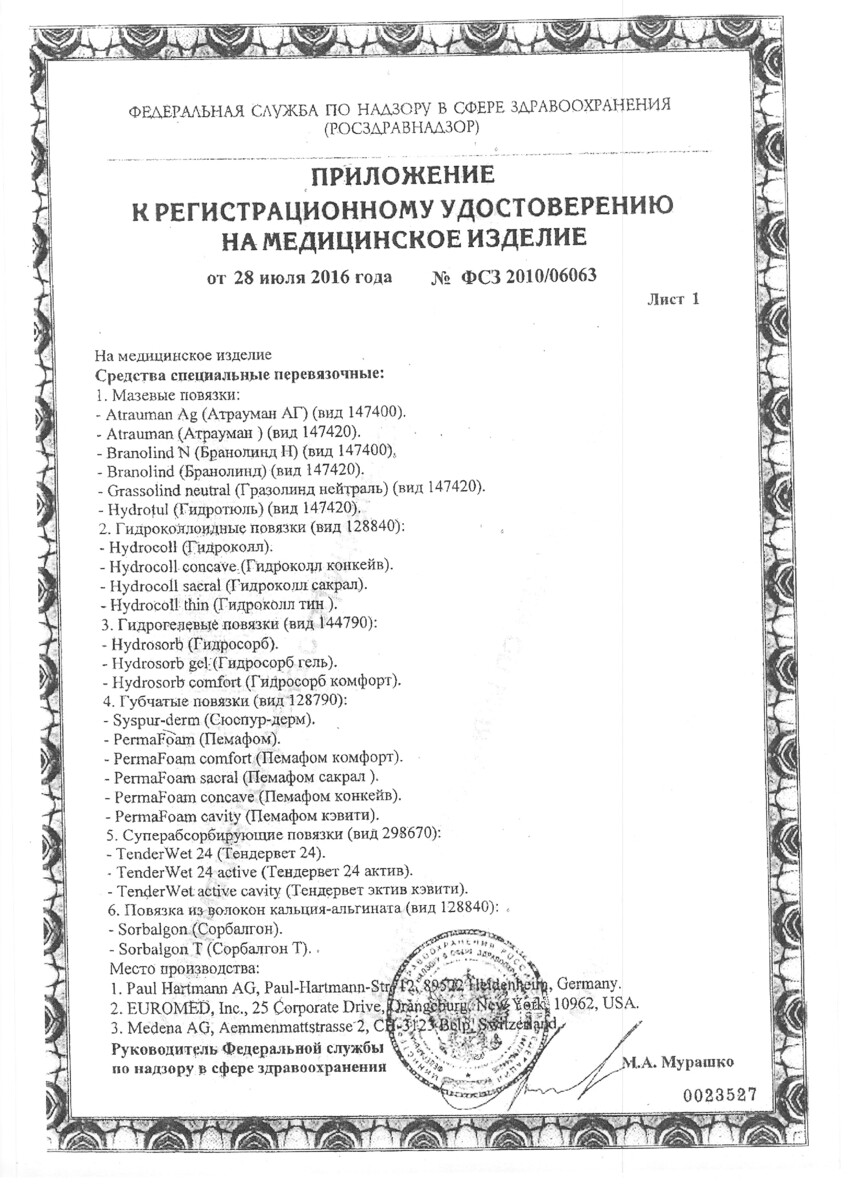 Сертификат на Перевязочные материалы