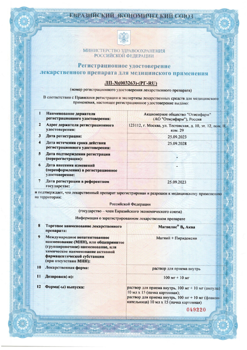Сертификат на Магнелис В6 Аква, раствор для внутреннего применения 100 мг+10 мг, 15 шт.