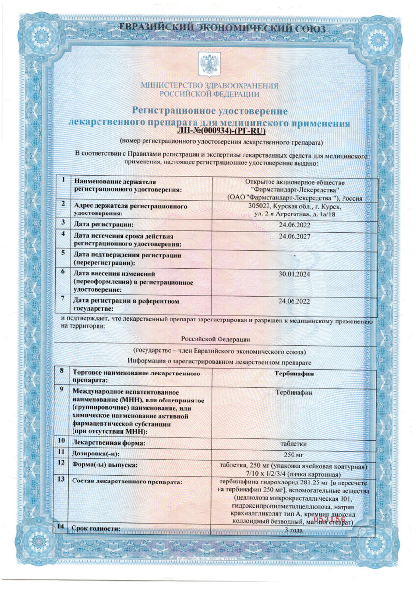 Сертификат на Тербинафин, таблетки 250 мг, 28 шт. (Фармстандарт)