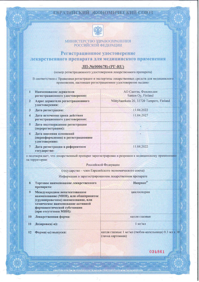 Сертификат на Икервис, капли глазные 1 мг/мл, тюбик 0.3 мл, 30 шт.