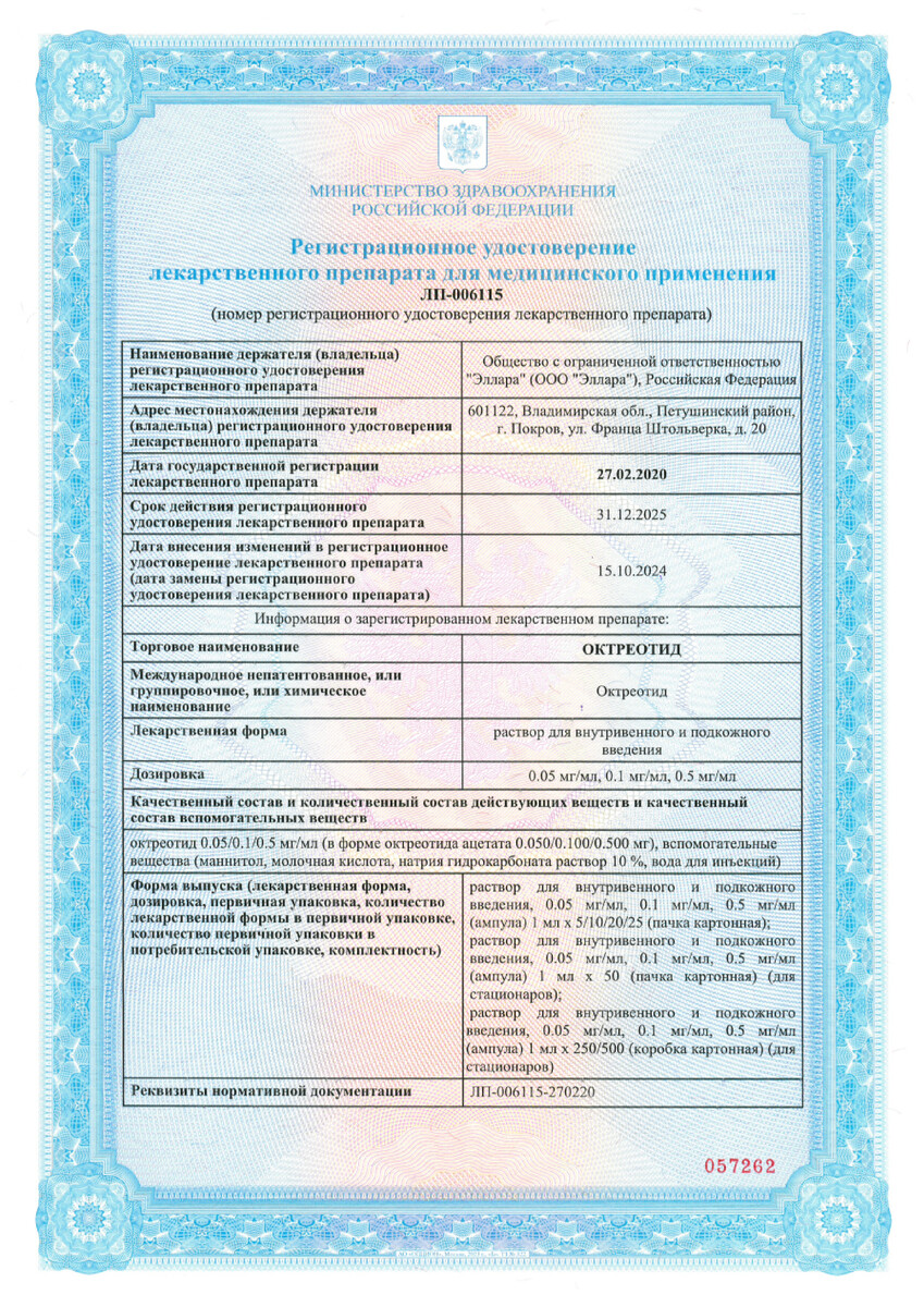 Сертификат на Октреотид раствор в/в, п/к введения 0,5 мг/мл ампулы 1 мл, 5 шт.