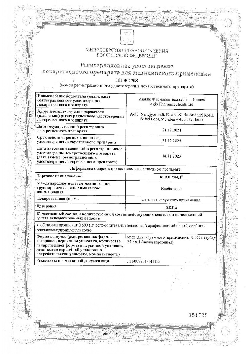 Сертификат на Клороид, мазь для наружного применения 0,05%, туба 25 г