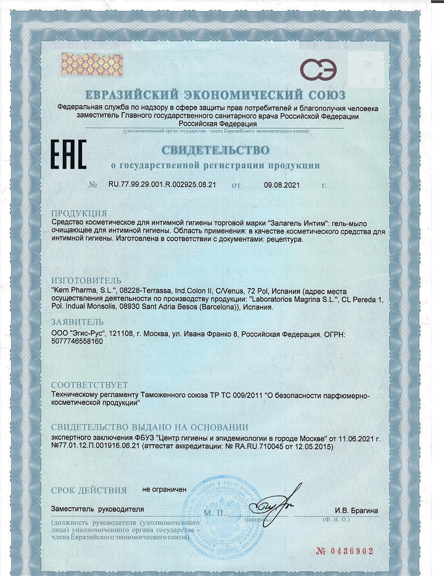 Сертификат на Залагель Интим, гель-мыло очищающее (масло чайного дерева), 200 мл