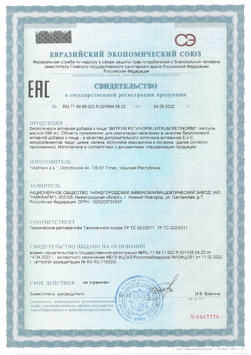 Сертификат на Витрум Ретинорм, капсулы 598 мг, 90 шт.
