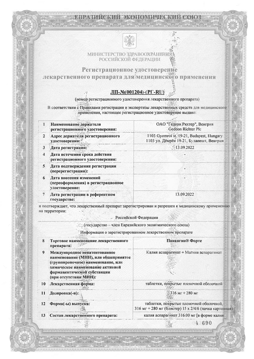 Сертификат Панангин форте, таблетки покрыт. плен. об. 316 мг+280 мг, 60 шт.