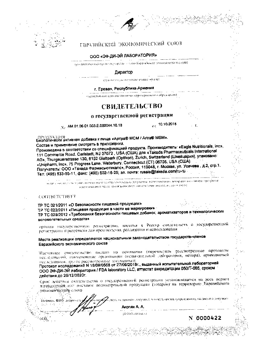 Сертификат на Артра МСМ, таблетки покрыт. плен. об., 60 шт.