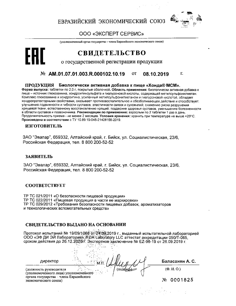 Сертификат на Хонда МСМ, таблетки покрыт. плен. об., 60 шт.