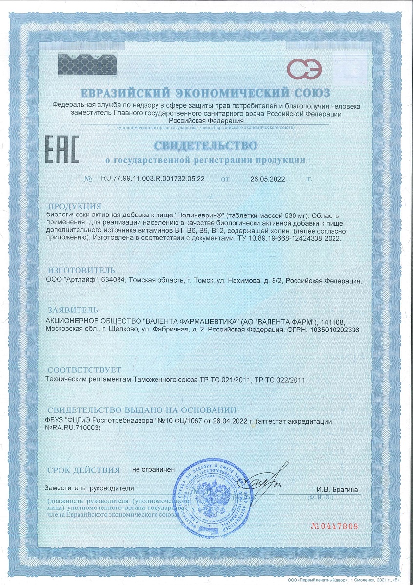 Сертификат на Полиневрин, таблетки 530 мг, 21 шт