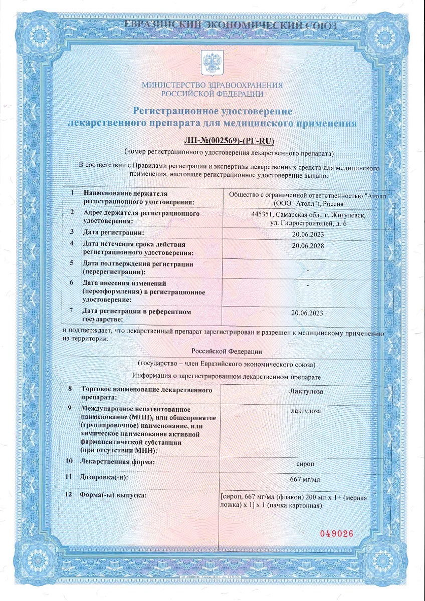 Сертификат на Лактулоза, сироп 667 мг/мл флакон (+мерная ложка), 200 мл