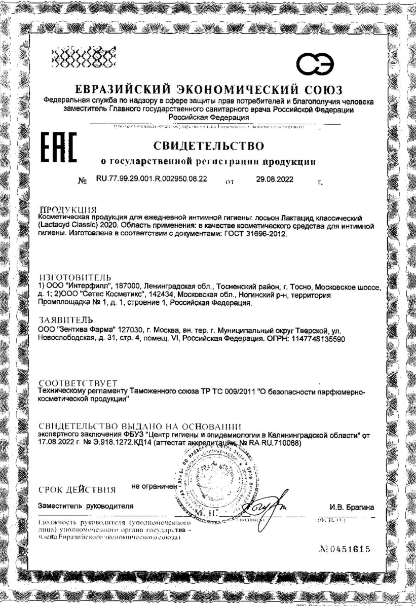 Сертификат на Лактацид Классик, деликатное средство для ежедневной интимной гигиены, 200 мл